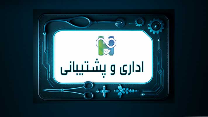 واحدهای اداری و پشتیبانی